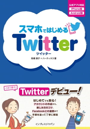 スマホではじめるTwitter【電子書籍】[ 高橋 慈子 ]