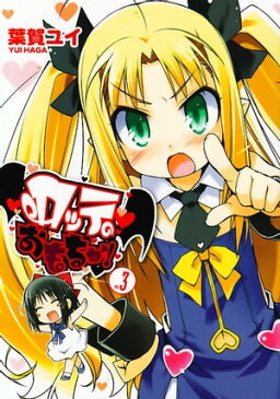 ロッテのおもちゃ！(3)【電子書籍】[ 葉賀　ユイ ]