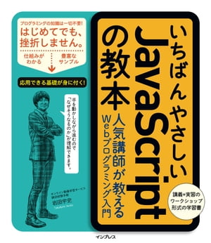 楽天楽天Kobo電子書籍ストアいちばんやさしいJavaScriptの教本 人気講師が教えるWebプログラミング入門【電子書籍】[ 岩田宇史 ]