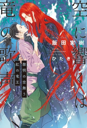 空に響くは竜の歌声（4）黎明の空舞う紅の竜王＜電子限定かきおろし付＞【イラスト入り】