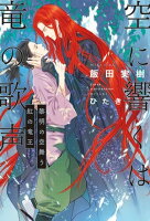 空に響くは竜の歌声(4)黎明の空舞う紅の竜王<電子限定かきおろし付>【イラスト入り】