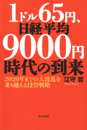 1ドル65円、日経平均9000円時代の到来