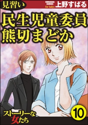 見習い民生児童委員 熊切まどか（分冊版） 【第10話】