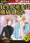 見習い民生児童委員 熊切まどか（分冊版） 【第10話】【電子書籍】[ 上野すばる ]