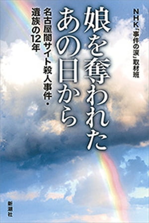 娘を奪われたあの日からー名古屋闇サイト殺人事件・遺族の12年ー