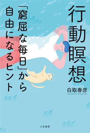 行動瞑想　「窮屈な毎日」から自由になるヒント