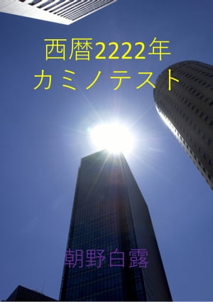 西暦2222年 カミノテスト【電子書籍】[ 朝野白露 ]