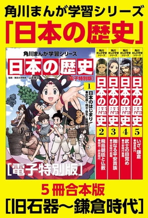 角川まんが学習シリーズ　日本の歴史　旧石器～鎌倉時代【電子特別版 ５冊 合本版】