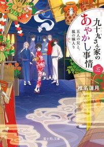 九十九さん家のあやかし事情 五　五人の兄と、狐の嫁入り【電子書籍】[ 椎名　蓮月 ]