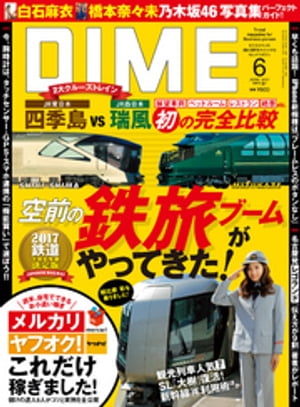 DIME (ダイム) 2017年 6月号