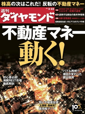 週刊ダイヤモンド 13年3月23日号