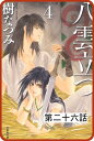 【プチララ】八雲立つ　第二十六話　「捻れる黒髪」(3)【電子書籍】[ 樹なつみ ]