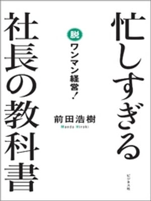 忙しすぎる社長の教科書