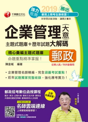 108年勝出！企業管理(含大意)主題式題庫+?年試題大解碼[郵政招考](千華)【電子書籍】[ 陳金城 ]