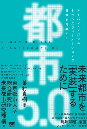 都市5.0 アーバン・デジタルトランスフォーメーションが日本を再興する【電子書籍】[ 東京都市大学総合研究所未来都市研究機構 ]