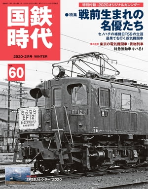 国鉄時代 2020年 2月号 Vol.60【電子書籍】 レイルマガジン編集部