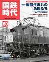 国鉄時代 2020年 2月号 Vol.60【電子書籍】[ レイルマガジン編集部 ]