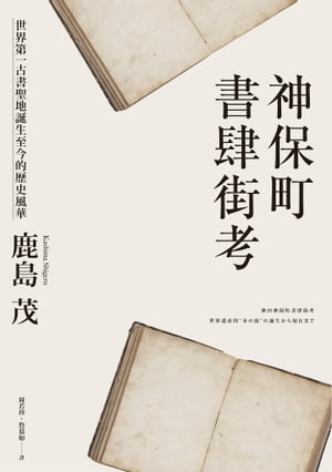 神保町書肆街考：世界第一古書聖地誕生至今的歷史風華