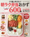 くり返し作りたい！朝ラク弁当おかず600品【電子書籍】