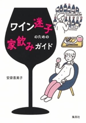 ワイン迷子のための家飲みガイド【電子書籍】[ 安齋喜美子 ]