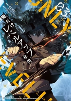 俺だけレベルアップな件 3【電子書籍】 Chugong