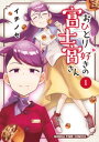 おひとり好きの富士宮さん　1巻【電子書籍】[ イチノセ ]