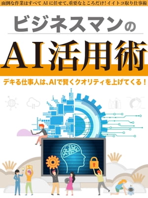 ビジネスマンのAI活用術　〜人工知能と共存するビジネススキル〜