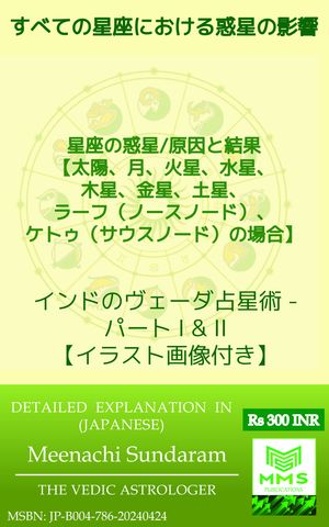 すべての星座における惑星の影響 (Japanese) 星座の惑星/原因と結果 [太陽、月、火星、水星、木星、金星、土星、ラーフ、ケトゥの場合]【電子書籍】[ Meenachi Sundaram ]