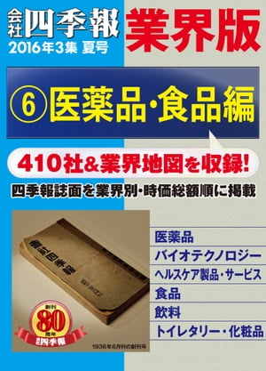 会社四季報 業界版【６】医薬品・食品編　（16年夏号）