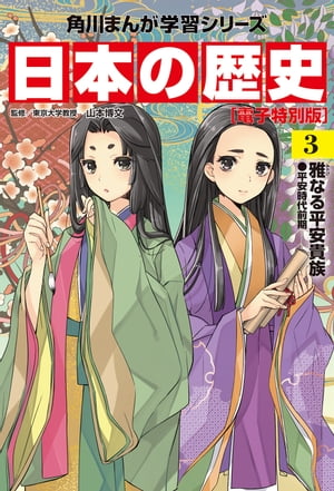 日本の歴史(3)【電子特別版】　雅なる平安貴族　平安時代前期