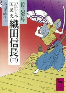 近世日本国民史　織田信長（三）　織田氏時代　下【電子書籍】[ 徳富蘇峰 ]