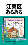 江東区あるある【電子書籍】[ 東京23区あるある研究所 ]