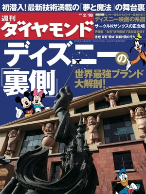 週刊ダイヤモンド 12年2月18日号