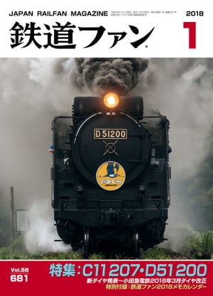 鉄道ファン2018年1月号