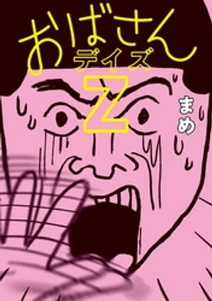 おばさんデイズZ【電子書籍】[ まめ ]のサムネイル