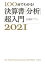 100分でわかる！　決算書「分析」超入門2021