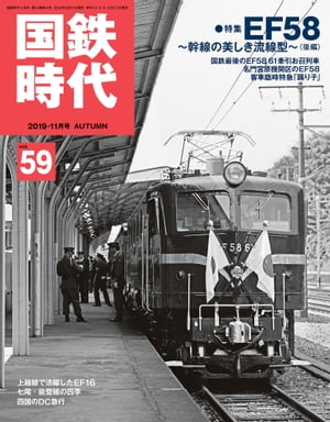 国鉄時代 2019年 11月号 Vol.59