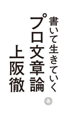 ＜p＞40万部突破の『プロ論。』他、ベストセラーを続々手がける著者が明かす、生きた文章論。＜br /＞ 人に会い、人に聞き、人に伝える、テクニックを超えたコミュニケーションの心得。＜/p＞画面が切り替わりますので、しばらくお待ち下さい。 ※ご購入は、楽天kobo商品ページからお願いします。※切り替わらない場合は、こちら をクリックして下さい。 ※このページからは注文できません。