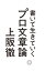 書いて生きていく　プロ文章論