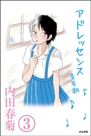 アドレッセンス　青年期（分冊版） 【第3話】