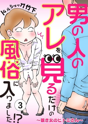 男の人のアレを見るだけの風俗に入りました!?～覗き女のヒトミさん～ （3）【電子書籍】[ ドルショック竹下 ]