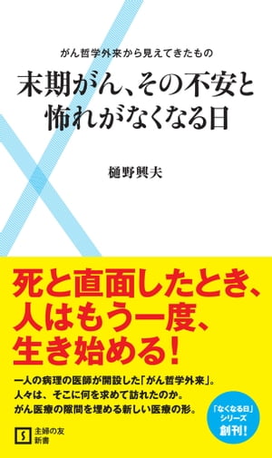 末期がん、その不安と怖れがなくなる日