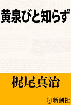 黄泉びと知らず（新潮文庫）