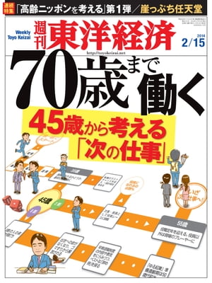 週刊東洋経済　2014年2月15日号 特集：70歳まで働く【電子書籍】