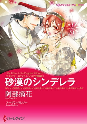 ＜p＞4か月前、バハニア王国を訪れたクリオは、王位継承者のプリンス・サディクと関係をもった。しかしサディクは、愛しあったあといつも宝石などの高価な贈り物をクリオに与え、彼女をまるで娼婦のような気分にさせた。私が愚かだったのだわ。ただの田舎娘が王子様に本気で愛されるはずはないのに。虚しさに堪えかねたクリオは逃げるように帰国した。そして今、再びバハニアの地を踏むことになったクリオ。その体の奥には、王族の所有物となる苦悩の印が刻まれていた！＜/p＞画面が切り替わりますので、しばらくお待ち下さい。 ※ご購入は、楽天kobo商品ページからお願いします。※切り替わらない場合は、こちら をクリックして下さい。 ※このページからは注文できません。