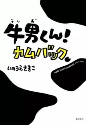 牛男くん! カムバック