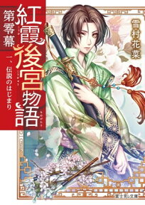 紅霞後宮物語　第零幕　一、伝説のはじまり【電子書籍】[ 雪村花菜 ]