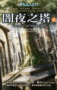 時光之輪13：闇夜之塔（上） The Wheel of Time 13: Towers of Midnight【電子書籍】 羅伯特．喬丹