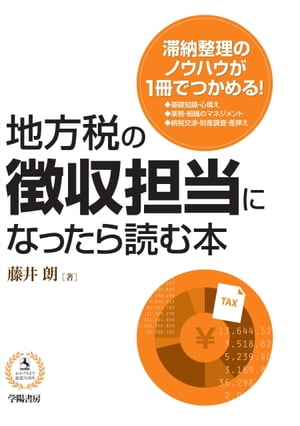 地方税の徴収担当になったら読む本【電子書籍】 藤井朗