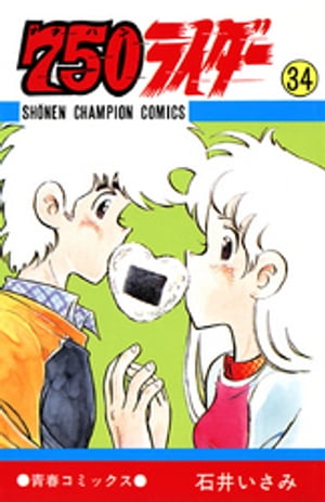 750ライダー【週刊少年チャンピオン版】　34【電子書籍】[ 石井いさみ ]